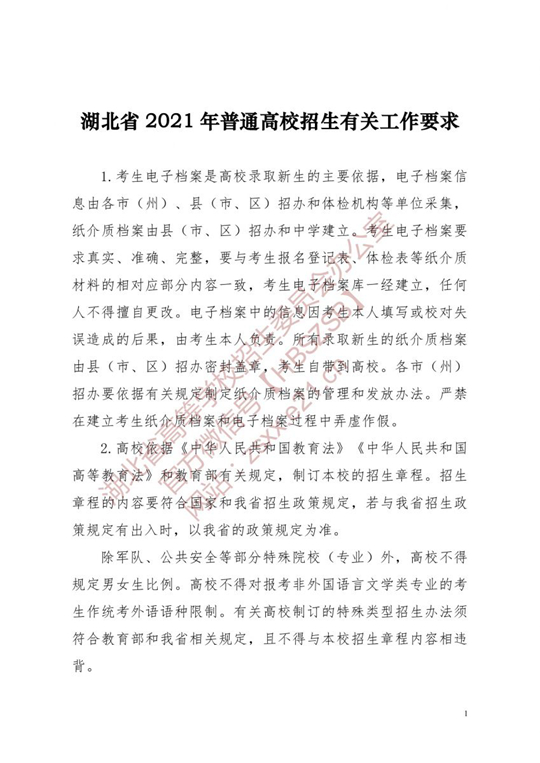 湖北省2021年普通高校招生有关工作要求(图1)