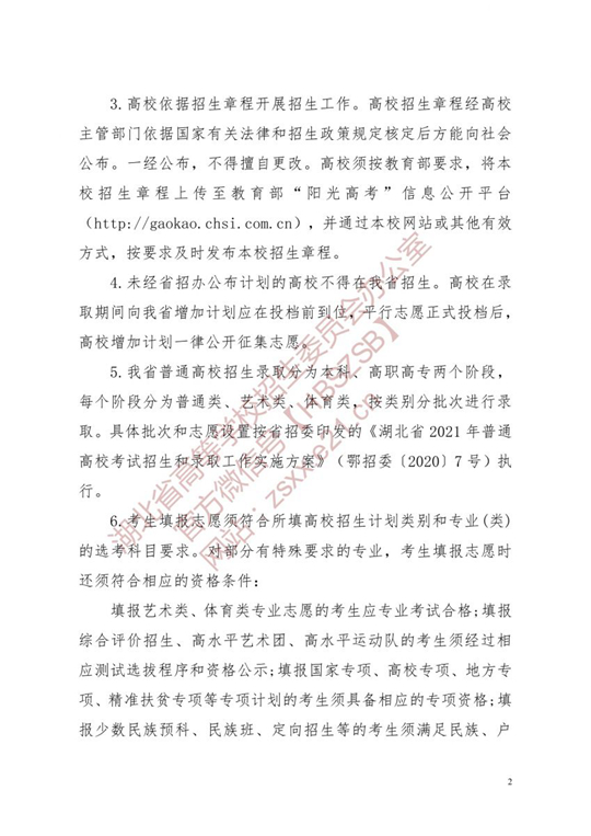 湖北省2021年普通高校招生有关工作要求(图2)