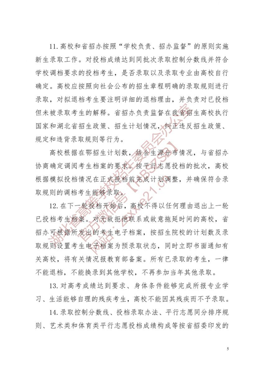 湖北省2021年普通高校招生有关工作要求(图5)