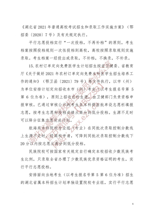 湖北省2021年普通高校招生有关工作要求(图6)