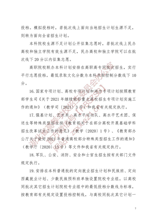 湖北省2021年普通高校招生有关工作要求(图7)