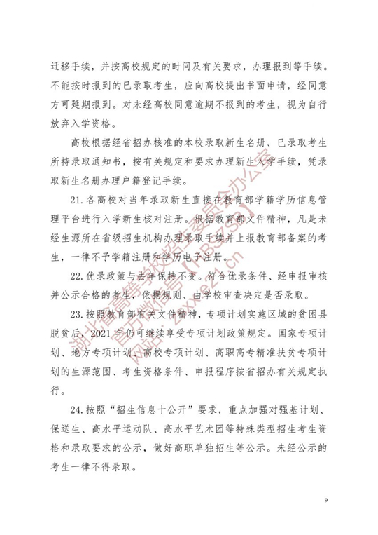 湖北省2021年普通高校招生有关工作要求(图9)