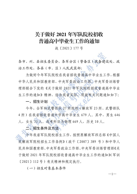 湖北：关于做好2021年军队院校招收普通高中毕业生的通知(图1)