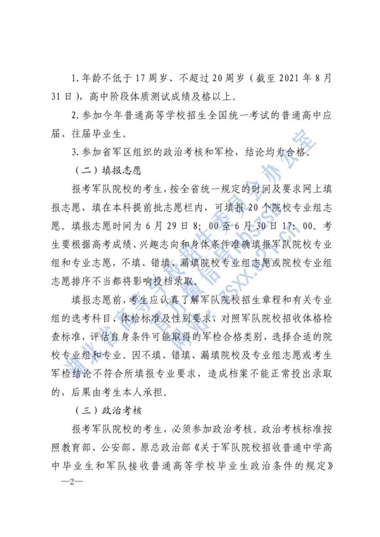 湖北：关于做好2021年军队院校招收普通高中毕业生的通知(图2)