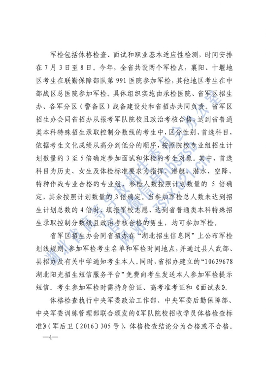 湖北：关于做好2021年军队院校招收普通高中毕业生的通知(图4)