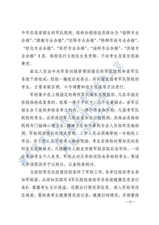湖北：关于做好2021年军队院校招收普通高中毕业生的通知(图5)