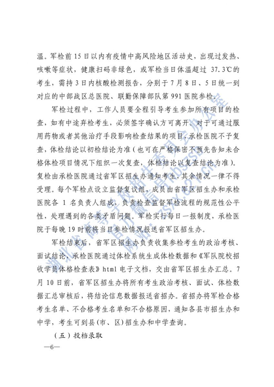 湖北：关于做好2021年军队院校招收普通高中毕业生的通知(图6)