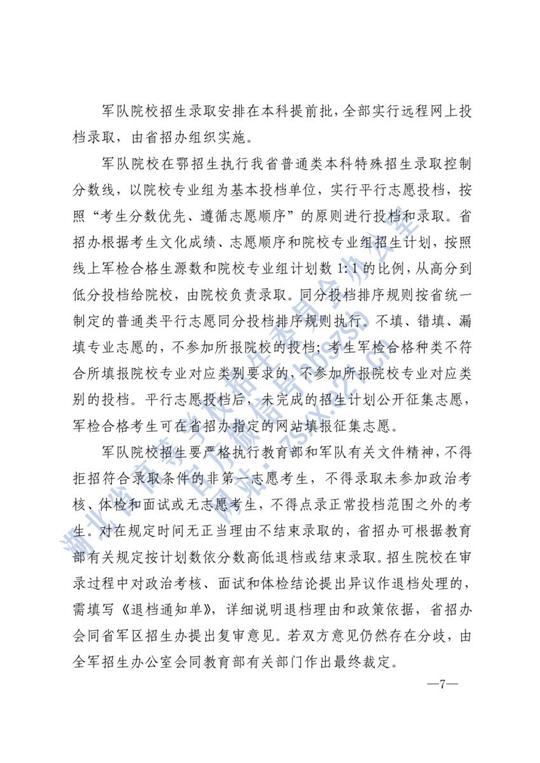 湖北：关于做好2021年军队院校招收普通高中毕业生的通知(图7)