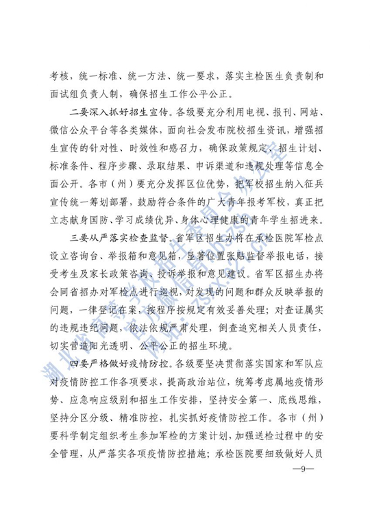 湖北：关于做好2021年军队院校招收普通高中毕业生的通知(图9)