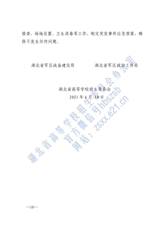 湖北：关于做好2021年军队院校招收普通高中毕业生的通知(图10)