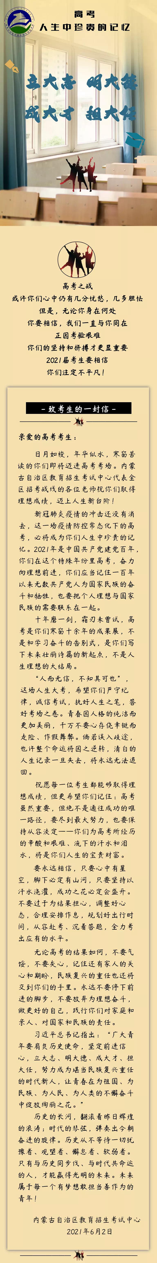 内蒙古自治区教育招生考试中心致2021年高考考生的一封信(图1)