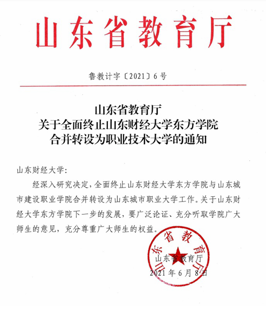 关于全面终止山东财经大学东方学院合并转设为职业技术大学的通知