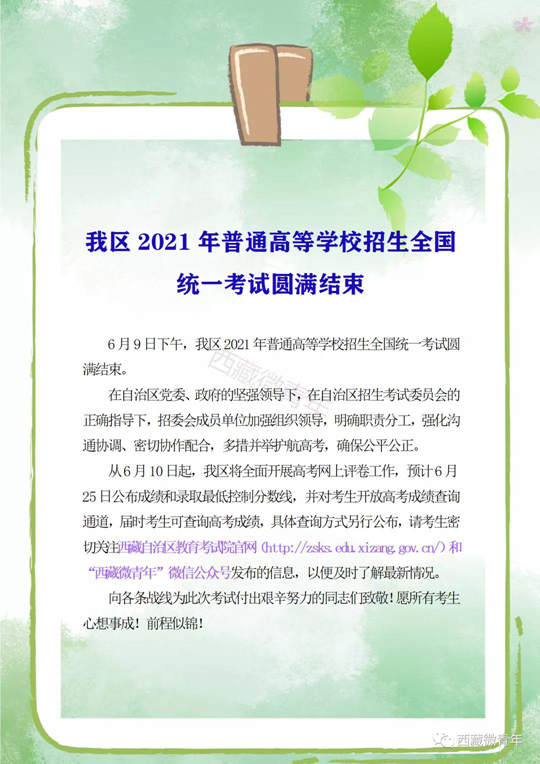 西藏2021年高考9日下午结束 预计6月25日公布成绩和录取最低控制线(图1)