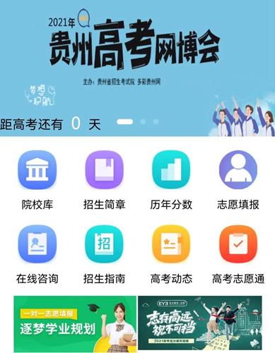 2021年贵州高考网博会全新上线(图1) 2021年贵州高考网博会全新上线(图1)