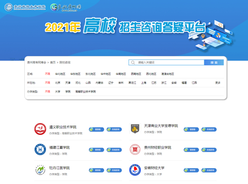 2021年贵州高考网博会全新上线(图3) 2021年贵州高考网博会全新上线(图3)
