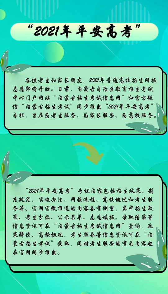 内蒙古：“2021年平安高考”专栏上线啦(图1)