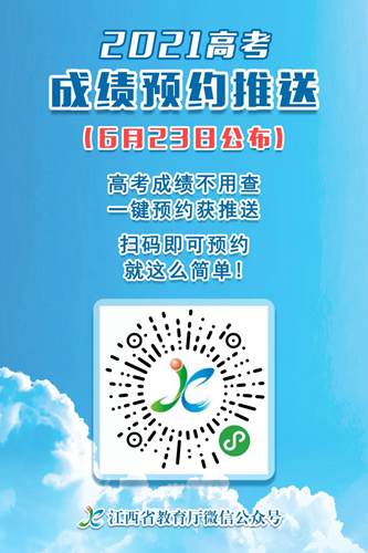 江西:@2021高考生及家长 高考成绩不用查 一键预约获推送(图1) 江西:@2021高考生及家长 高考成绩不用查 一键预约获推送(图1)