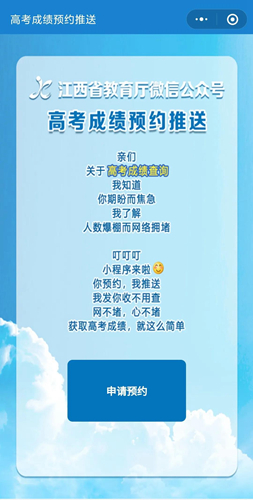 江西:@2021高考生及家长 高考成绩不用查 一键预约获推送(图5) 江西:@2021高考生及家长 高考成绩不用查 一键预约获推送(图5)