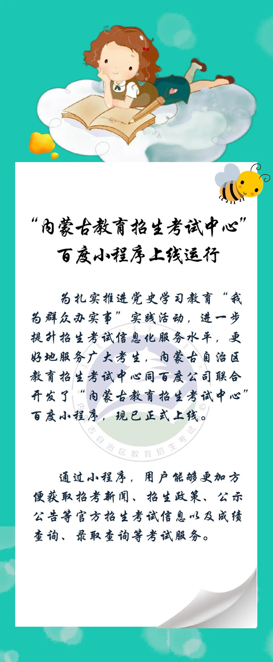 “内蒙古教育招生考试中心”百度小程序上线运行(图1)