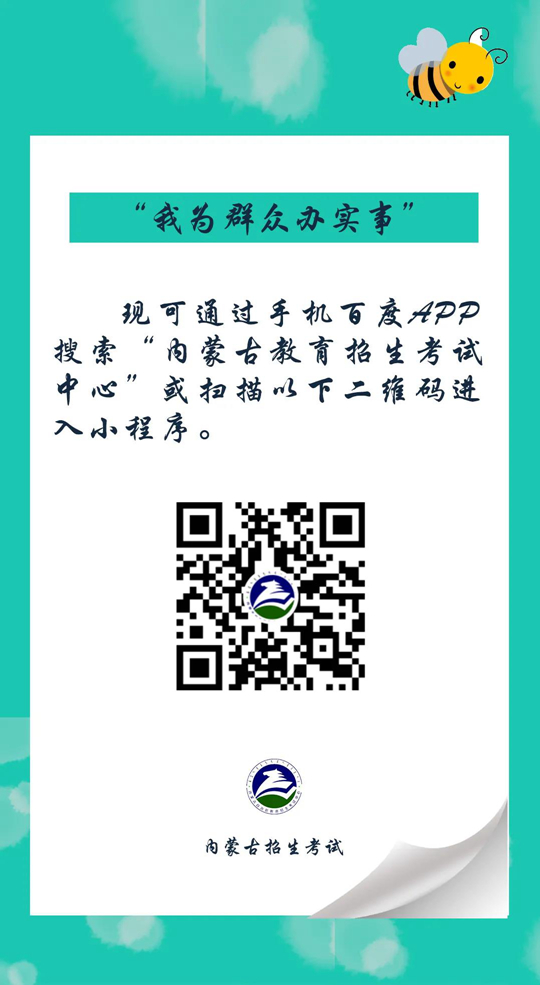 “内蒙古教育招生考试中心”百度小程序上线运行(图2)