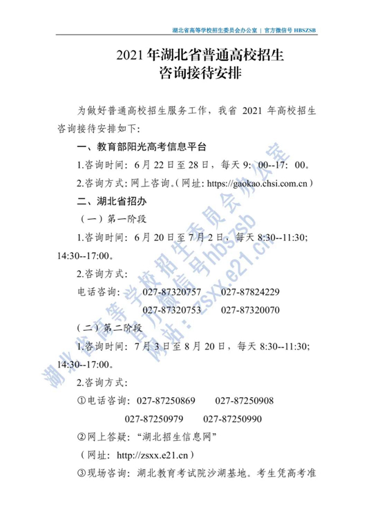 2021年湖北省普通高校招生咨询接待安排(图1)
