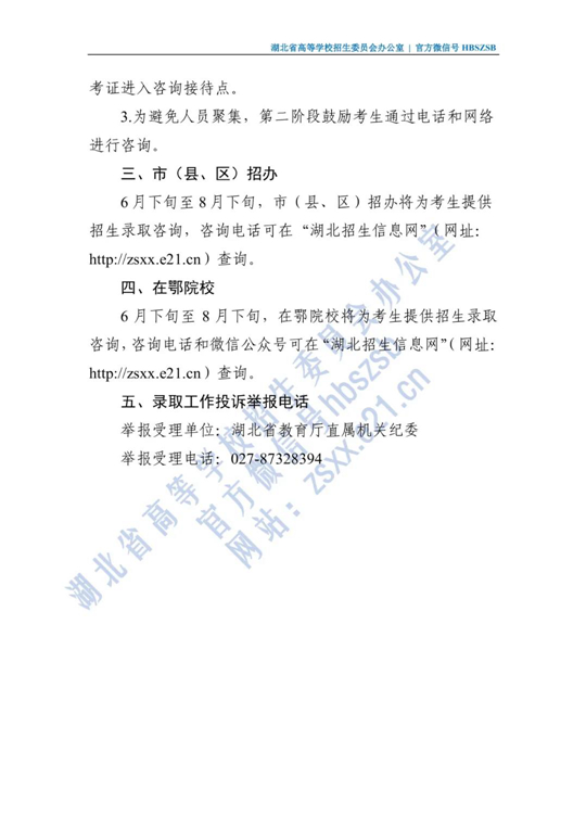 2021年湖北省普通高校招生咨询接待安排(图2)