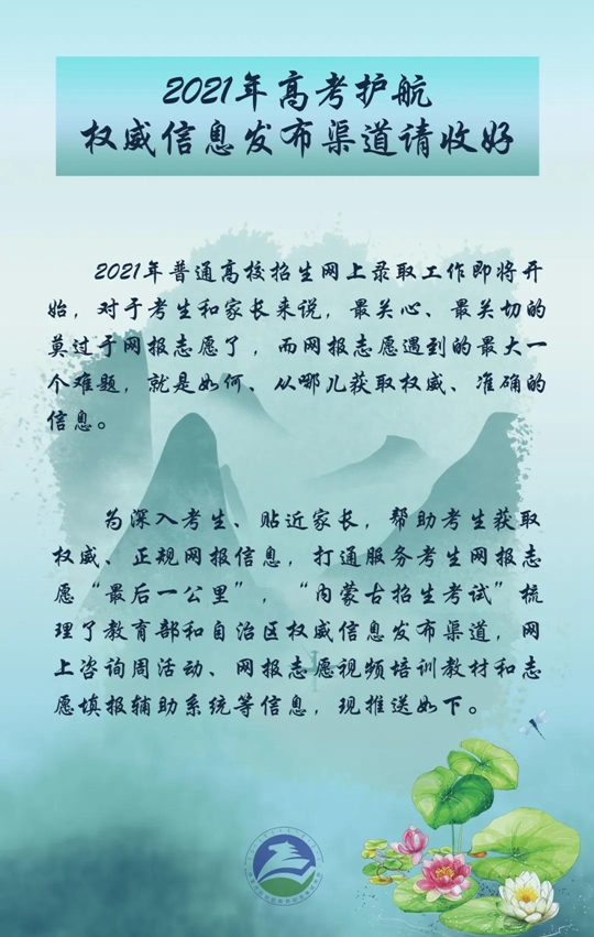 内蒙古：2021年高考护航权威信息发布渠道请收好(图1)
