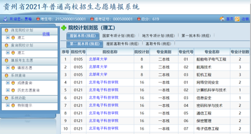 贵州省2021年高考网上填报志愿系统考生操作指南(图4) 贵州省2021年高考网上填报志愿系统考生操作指南(图4)