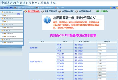 贵州省2021年高考网上填报志愿系统考生操作指南(图7) 贵州省2021年高考网上填报志愿系统考生操作指南(图7)