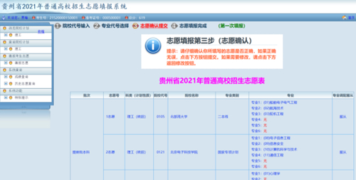 贵州省2021年高考网上填报志愿系统考生操作指南(图16) 贵州省2021年高考网上填报志愿系统考生操作指南(图16)