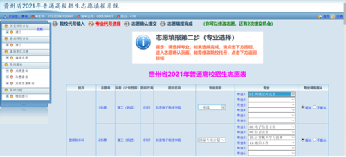 贵州省2021年高考网上填报志愿系统考生操作指南(图20) 贵州省2021年高考网上填报志愿系统考生操作指南(图20)