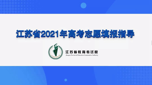江苏省教育考试院:志愿填报防欺诈 平安高考守护您(图5) 江苏省教育考试院:志愿填报防欺诈 平安高考守护您(图5)