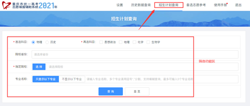 重庆市2021年统一高考志愿填报辅助系统【招生计划查询】功能上线(图2) 重庆市2021年统一高考志愿填报辅助系统【招生计划查询】功能上线(图2)
