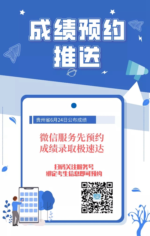 贵州：微信服务先预约 成绩录取极速达(图1)