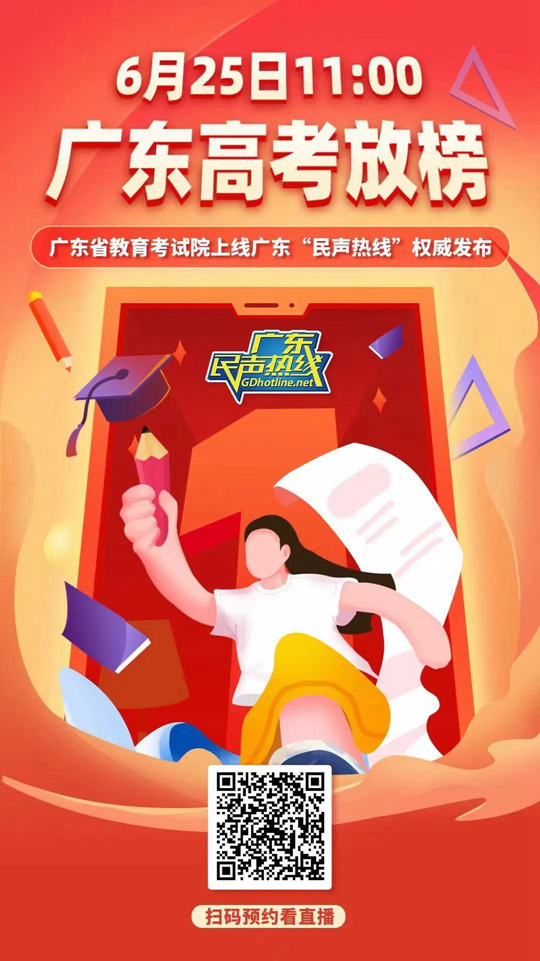 广东:明日高考放榜!扫码预约看直播高考录取分数线抢先知!(图1) 广东:明日高考放榜!扫码预约看直播高考录取分数线抢先知!(图1)