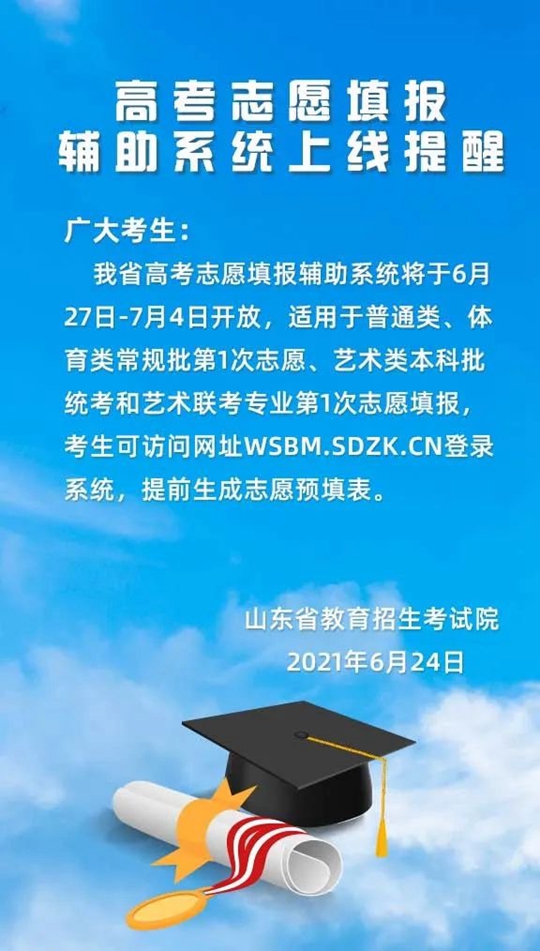 山东：高考志愿填报辅助系统上线提醒(图1)