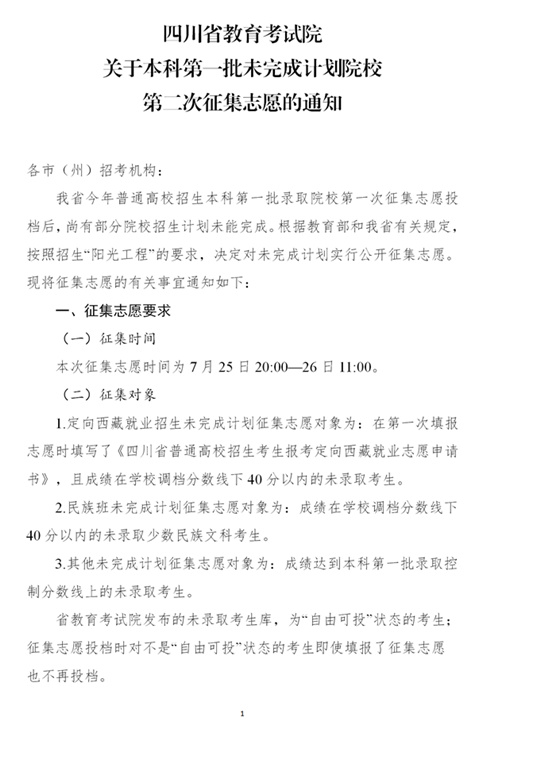 四川：26日11:00截止！本科第一批未完成计划院校第二次征集志愿来啦(图1)