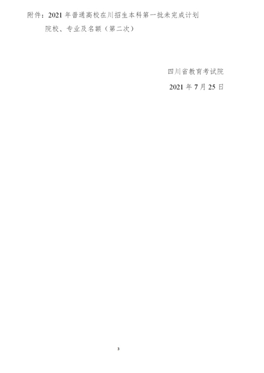 四川：26日11:00截止！本科第一批未完成计划院校第二次征集志愿来啦(图3)