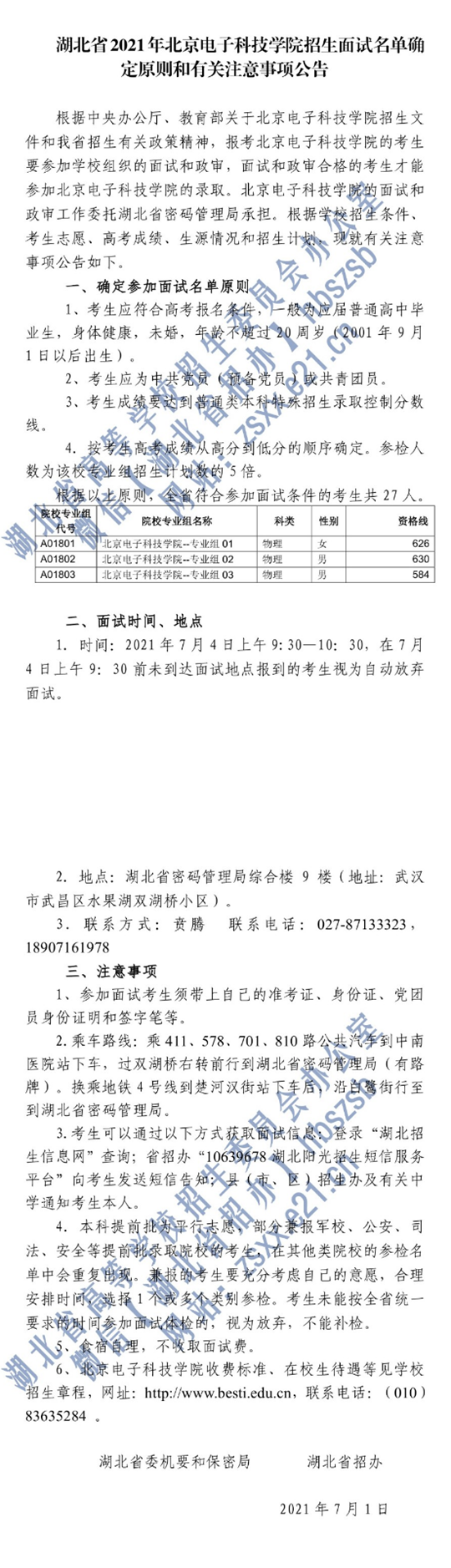 湖北省2021年北京电子科技学院招生面试名单确定原则和有关注意事项公告(图1)