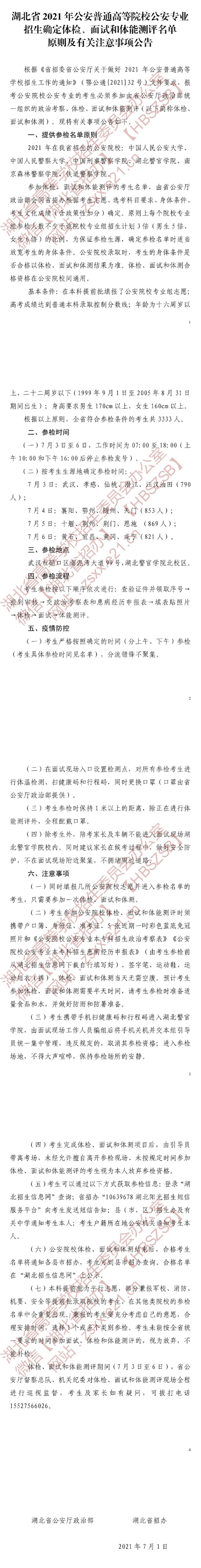 2021年公安院校在湖北省招生确定参加面试体检名单原则和有关注意事项公告(图1)