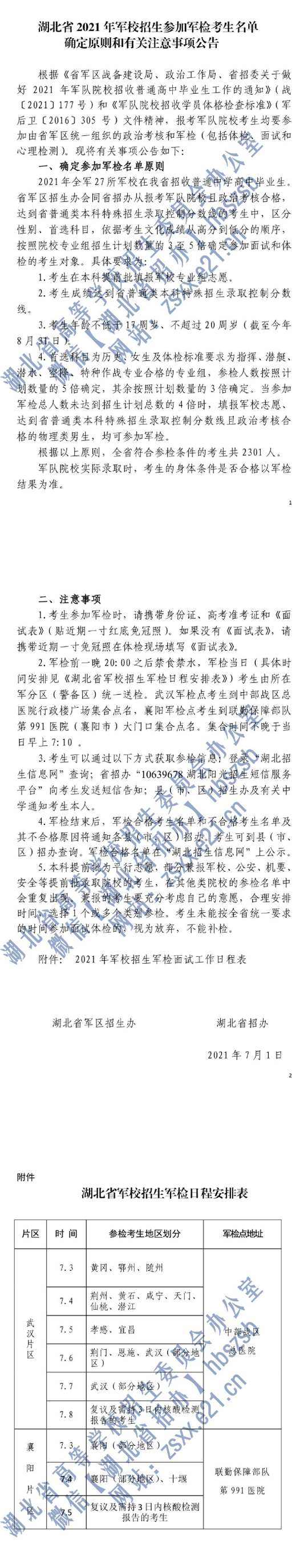 2021年湖北省军校招生确定参加军检名单原则和有关注意事项公告(图1)