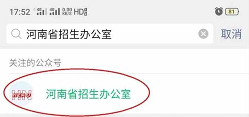 河南省招办通过微信公众号,为考生提供个人录取动态信息推送服务(图2) 河南省招办通过微信公众号,为考生提供个人录取动态信息推送服务(图2)