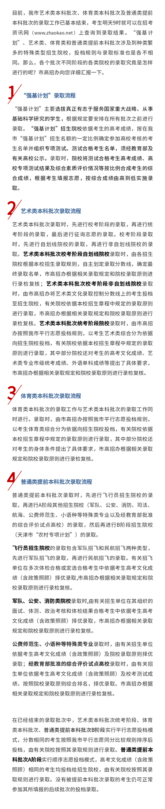 天津：艺体类及普通类提前本科批次是怎样录取的？(图1)