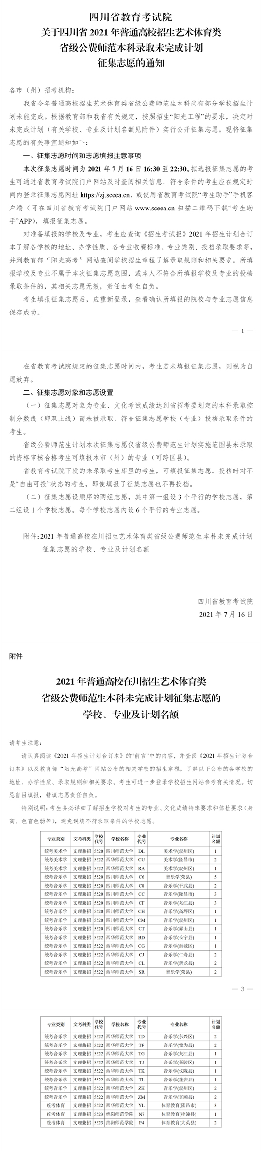 关于四川省2021年普通高校招生艺术体育类省级公费师范本科录取未完成计划征集志愿的通知(图1)