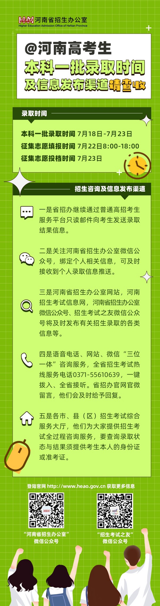 河南：本科一批录取时间及信息发布渠道请查收(图1)