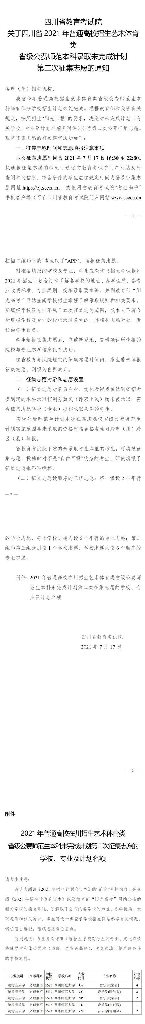 关于四川省2021年普通高校招生艺术体育类省级公费师范本科录取未完成计划第二次征集志愿的通知(图1)