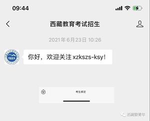 绑定“西藏教育考试招生”微信服务号 录取结果极速送达(图2)