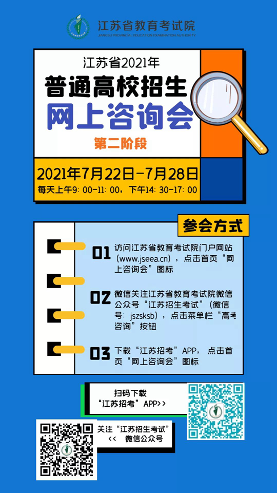 2021年江苏省普通高校招生第二阶段网上咨询会将于7月22日开始(图1)