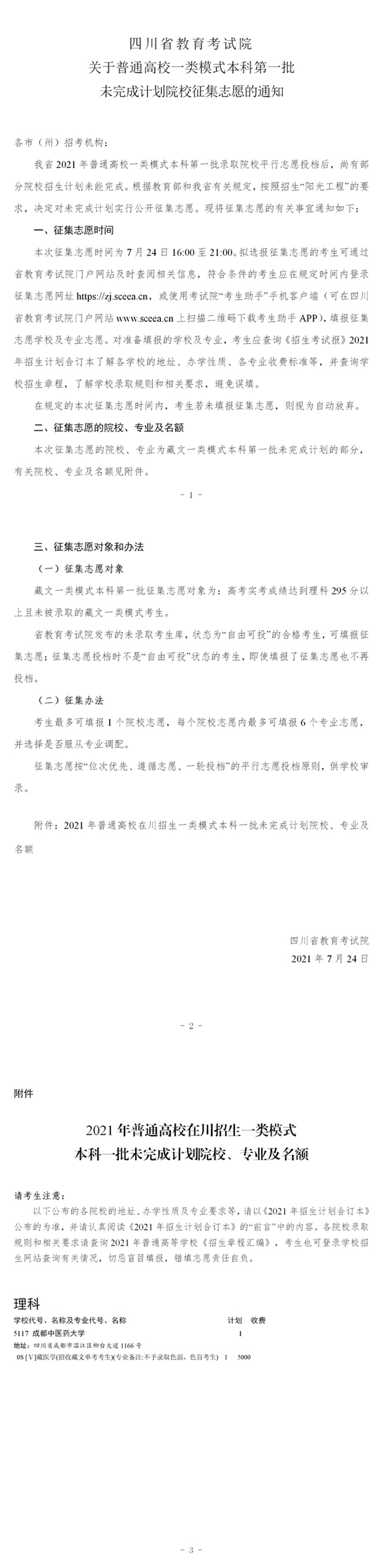 四川：关于普通高校一类模式本科第一批未完成计划院校征集志愿的通知(图1)