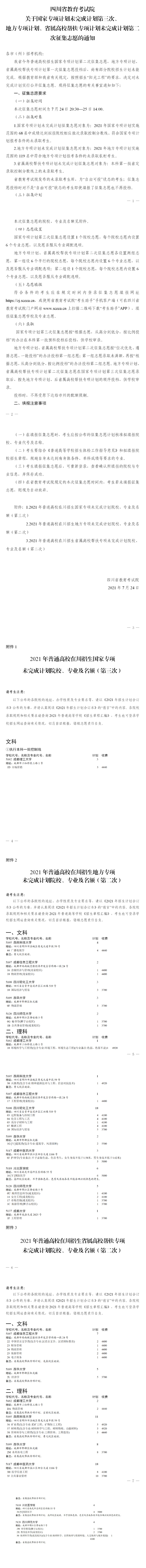 四川：关于国家专项计划未完成计划第三次、地方专项计划、省属高校帮扶专项计划未完成计划第二次征集志愿的通知(图1)